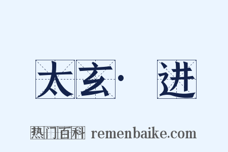 太玄·进是什么意思的图片